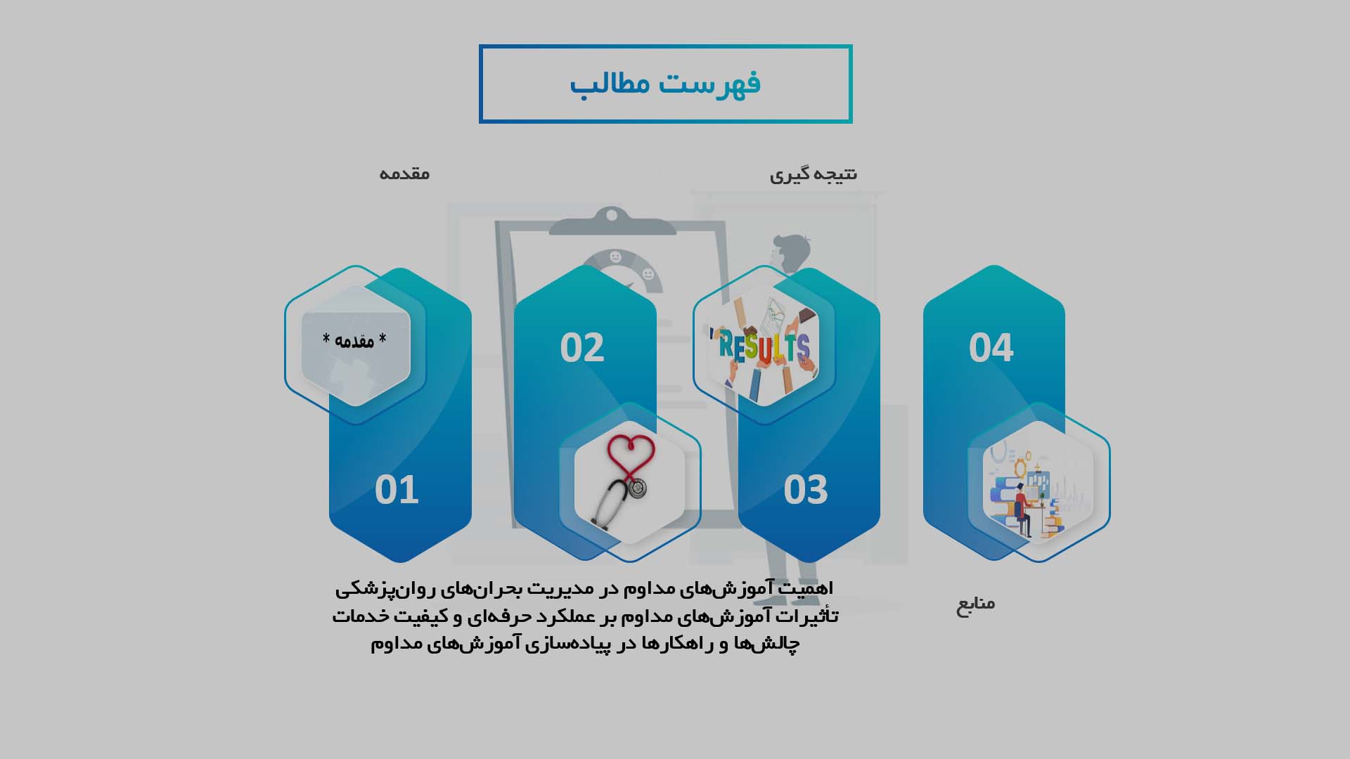 پاورپوینت نقش آموزش‌های مداوم در بهبود مدیریت بحران‌های روان‌پزشکی